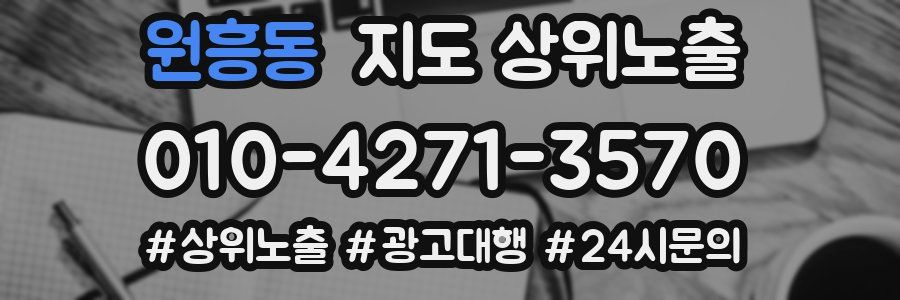 원흥동 지도 상위 노출