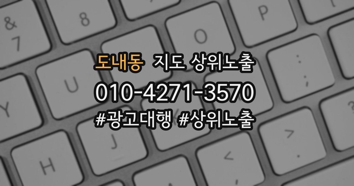 도내동 지도 상위 노출