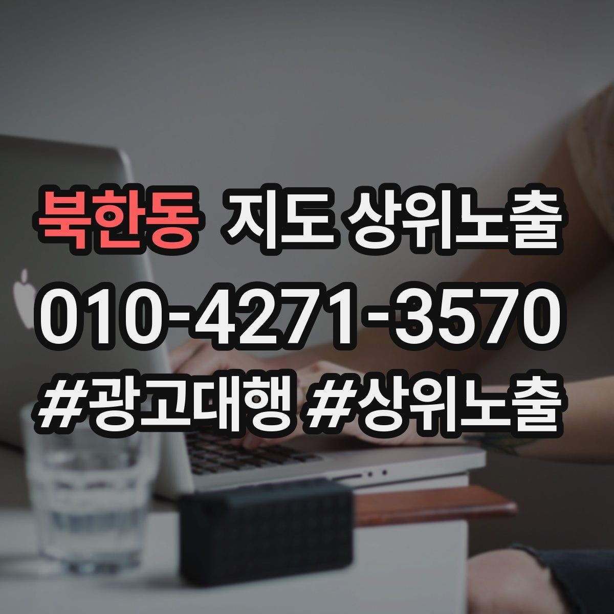 북한동 지도 상위노출 신규 오픈 매장 30일 운영 루틴