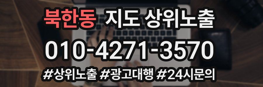 북한동 지도 상위 노출