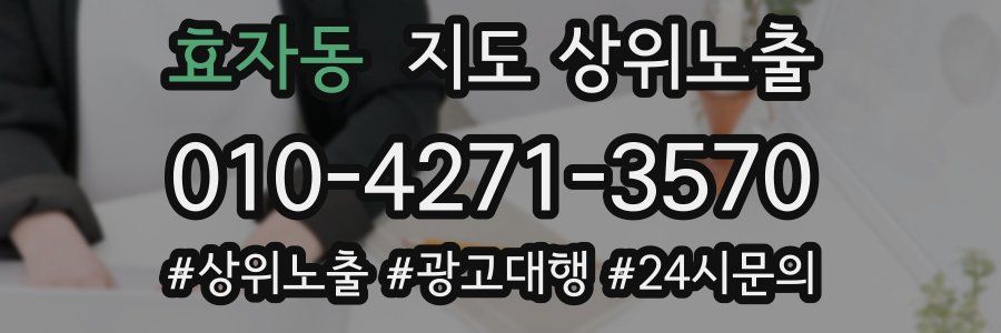 효자동 지도 상위 노출