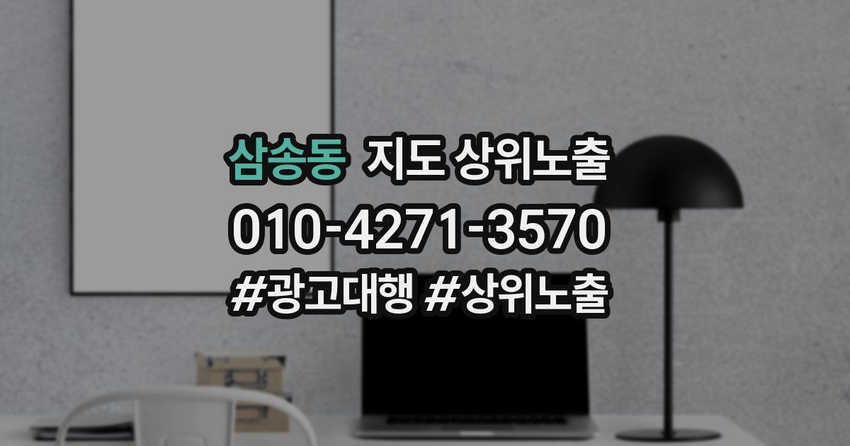 삼송동 지도 상위 노출