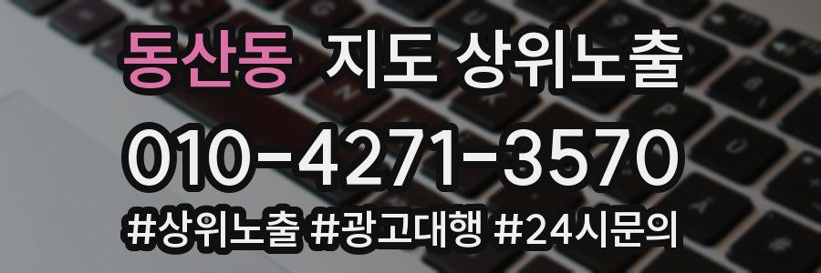 동산동 지도 상위 노출