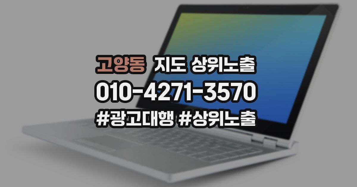 고양동 지도 상위 노출