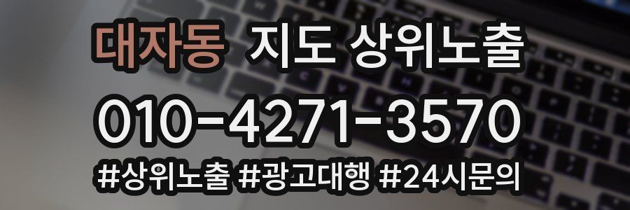 대자동 지도 상위 노출