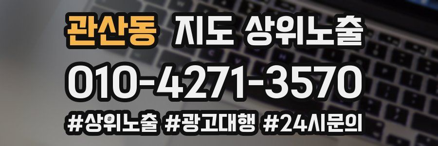관산동 지도 상위 노출
