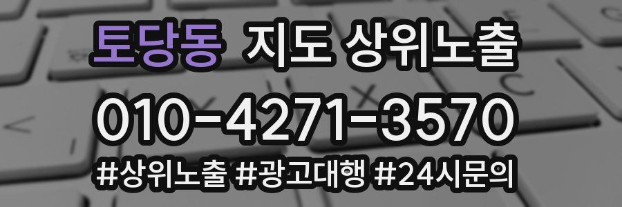 토당동 지도 상위 노출