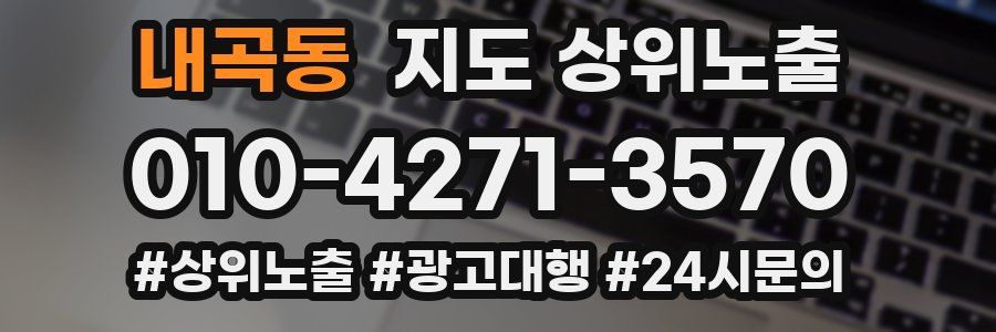 내곡동 지도 상위 노출