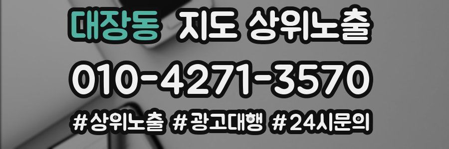 대장동 지도 상위 노출