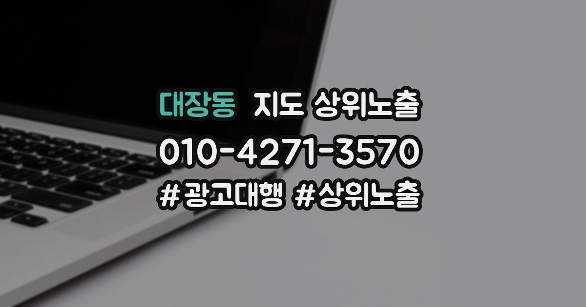 대장동 지도 상위 노출