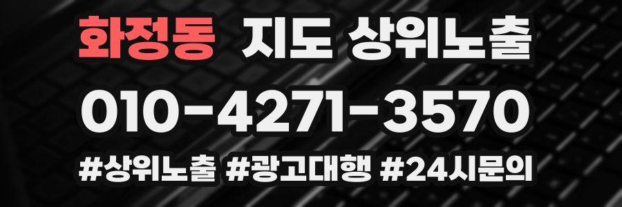 화정동 지도 상위 노출
