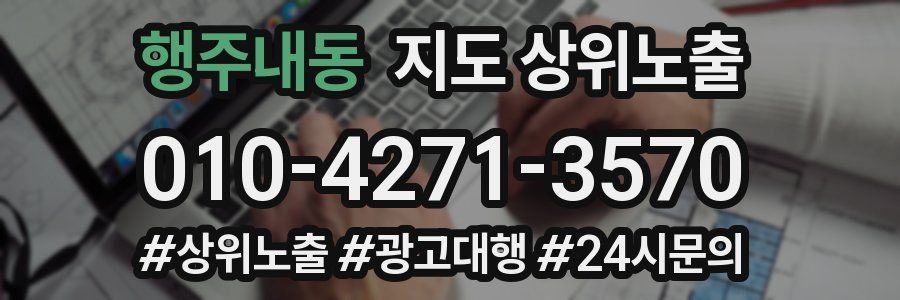 행주내동 지도 상위 노출