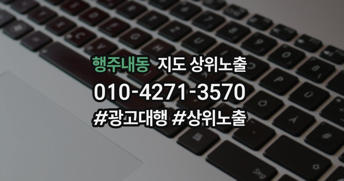행주내동 지도 상위 노출