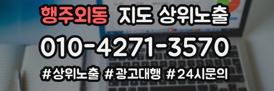 행주외동 지도 상위 노출