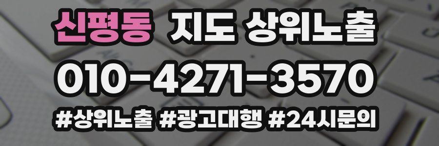 신평동 지도 상위 노출