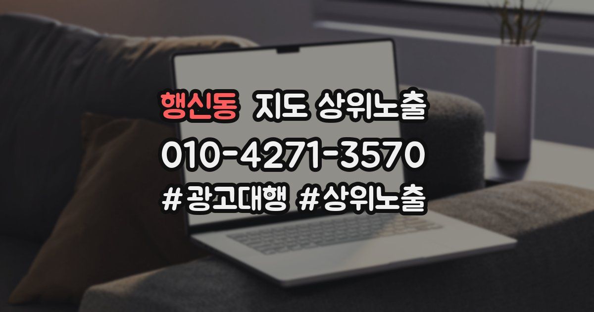 행신동 지도 상위 노출