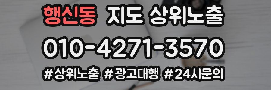 행신동 지도 상위 노출