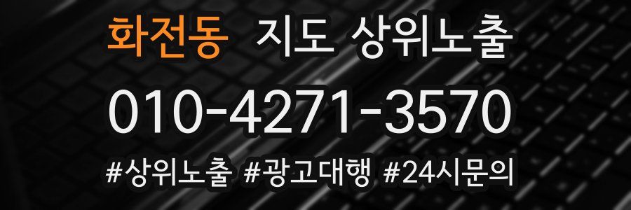 화전동 지도 상위 노출