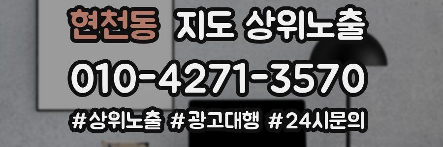 현천동 지도 상위 노출