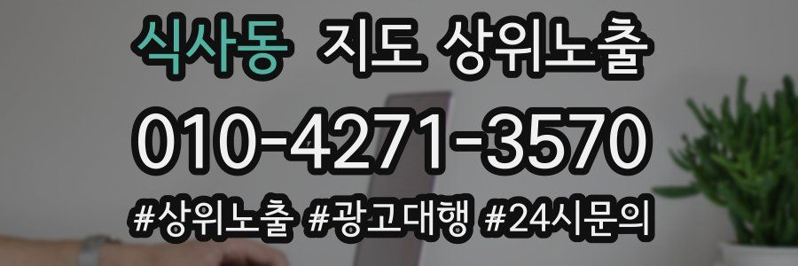 식사동 지도 상위 노출