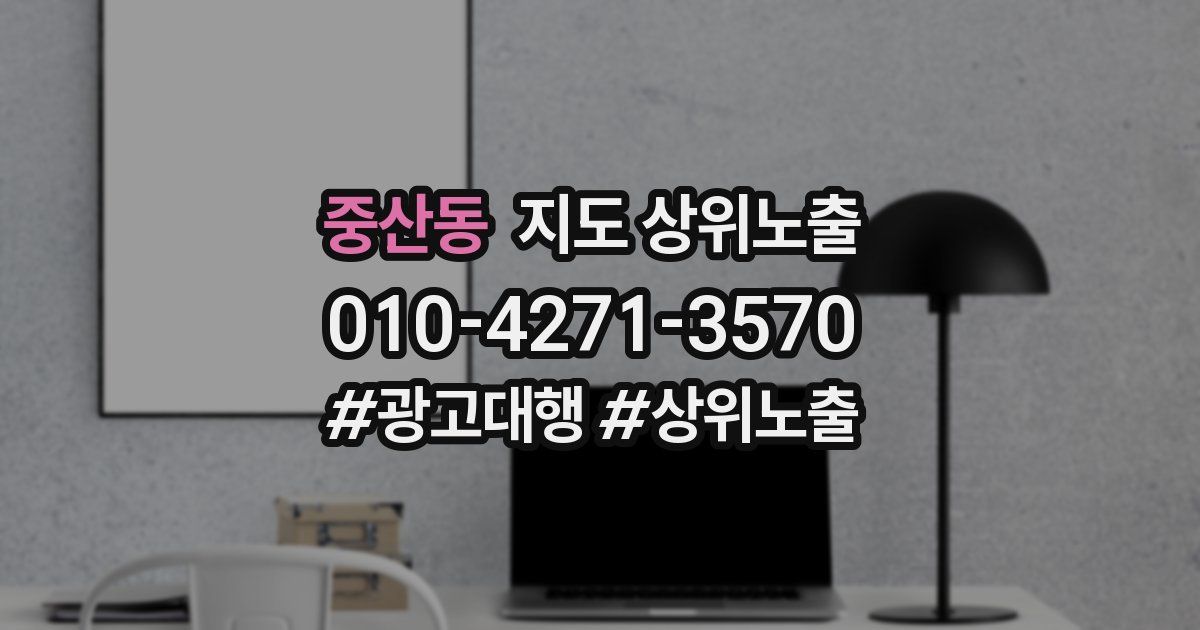 중산동 지도 상위 노출