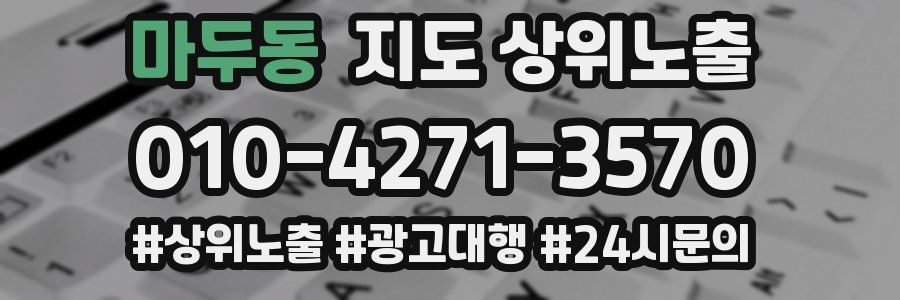 마두동 지도 상위 노출
