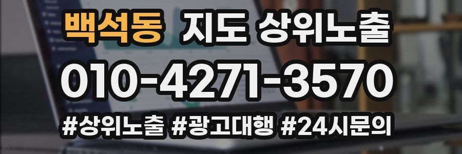 백석동 지도 상위 노출