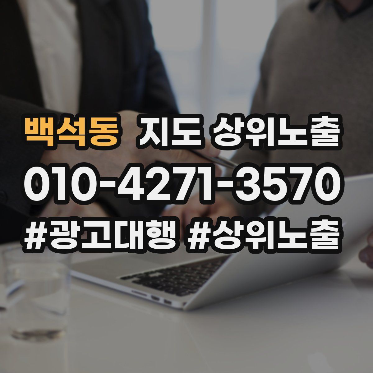 백석동 지도 상위 노출