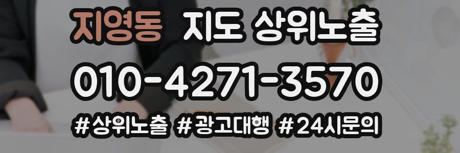 지영동 지도 상위 노출