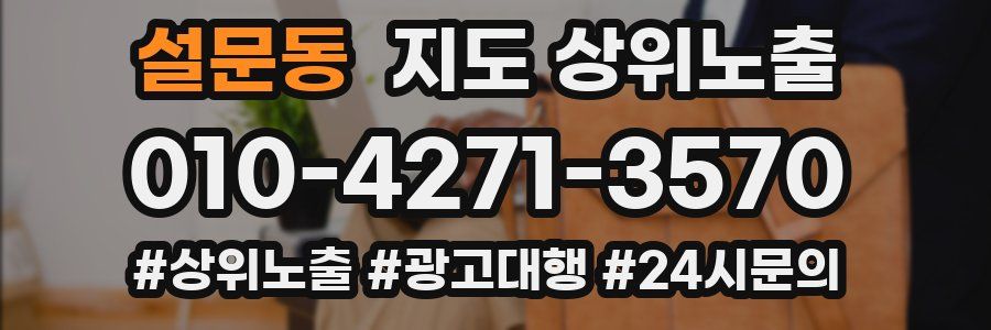 설문동 지도 상위 노출