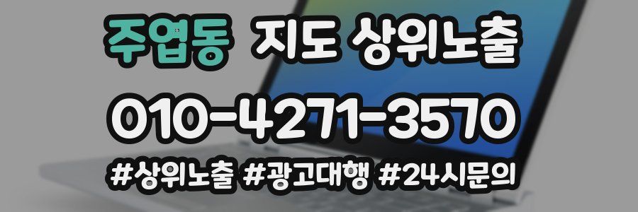 주엽동 지도 상위 노출