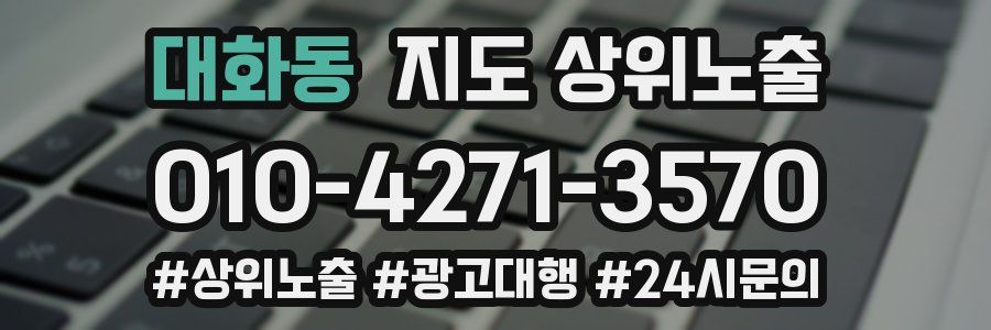 대화동 지도 상위 노출