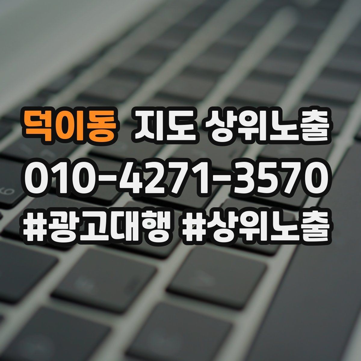 덕이동 지도 상위노출 키워드가 너무 넓으면 생기는 문제