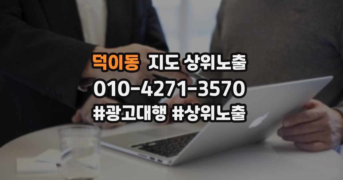 덕이동 지도 상위 노출
