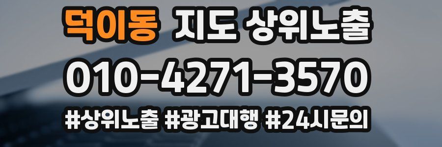 덕이동 지도 상위 노출