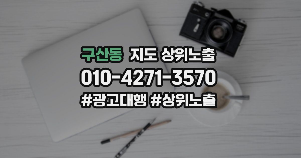구산동 지도 상위 노출
