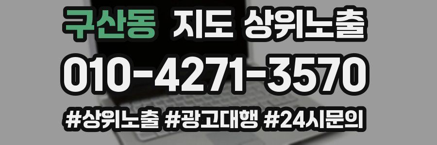 구산동 지도 상위 노출