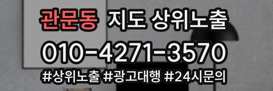 관문동 지도 상위 노출