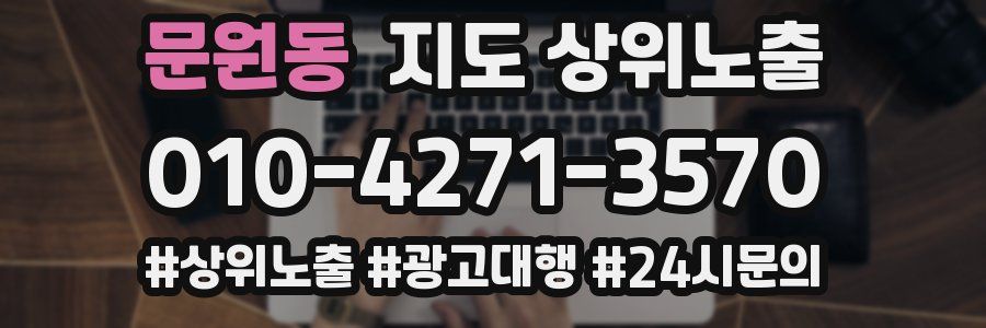 문원동 지도 상위 노출