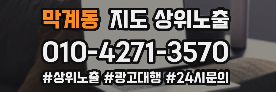 막계동 지도 상위 노출