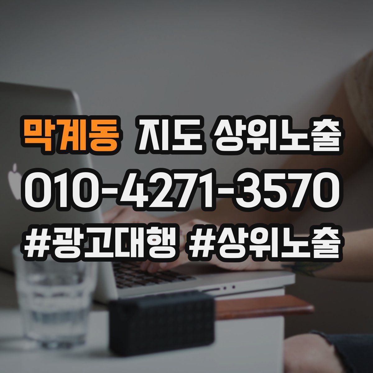 막계동 지도 상위 노출