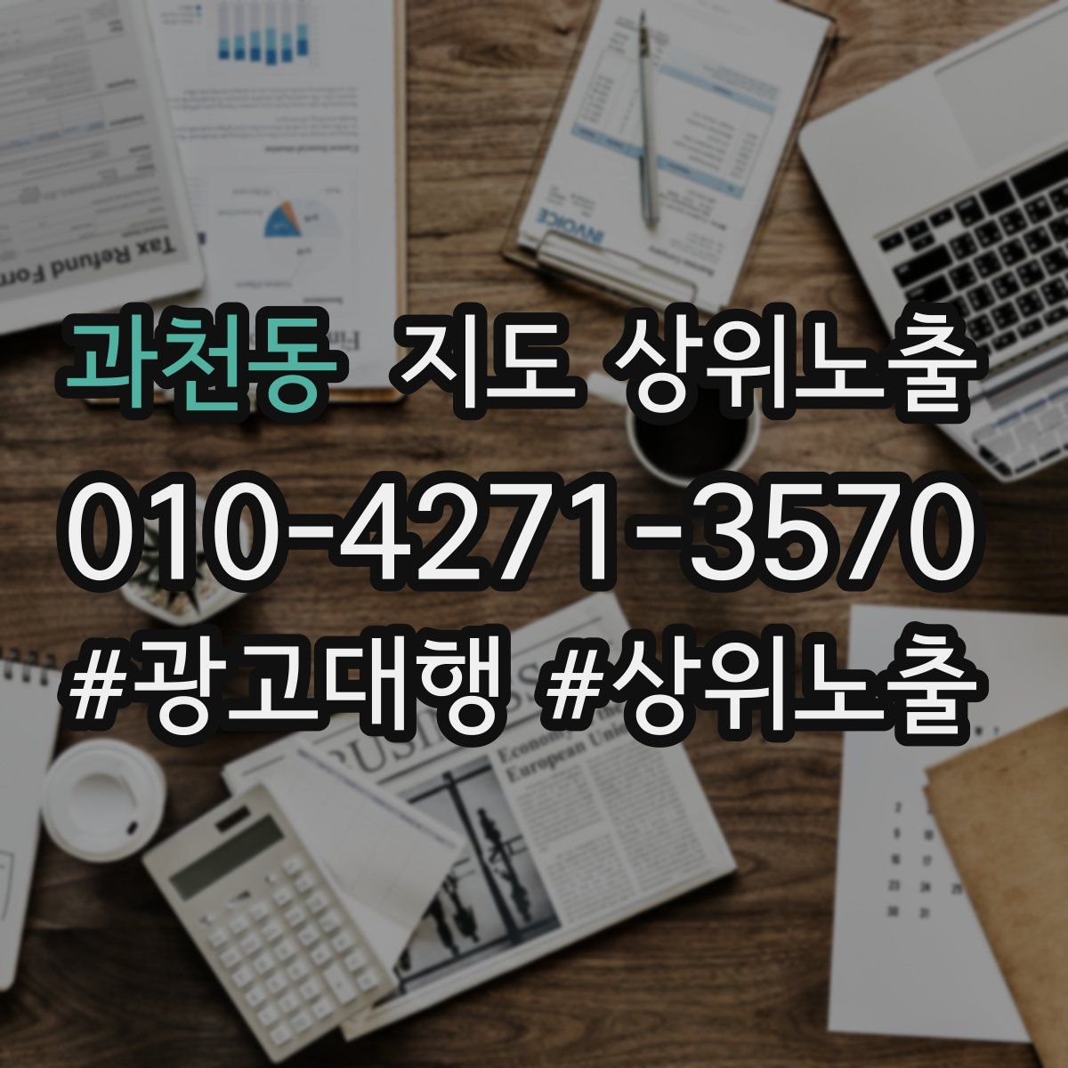 과천동 지도 상위 노출