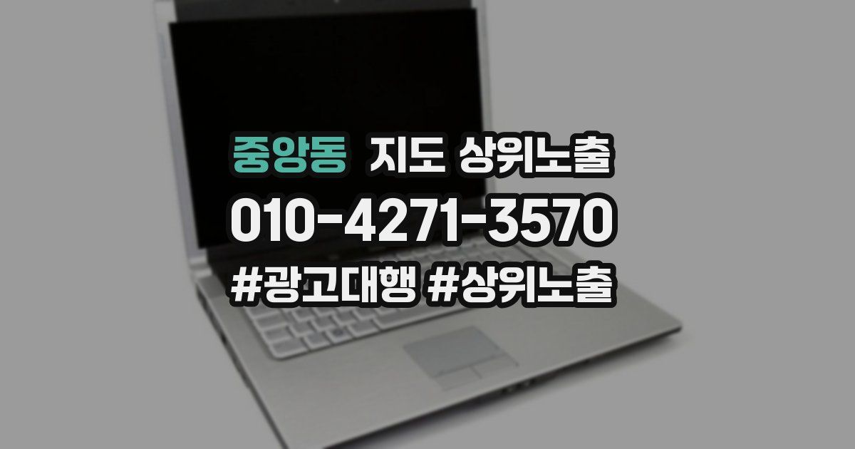 중앙동 지도 상위 노출