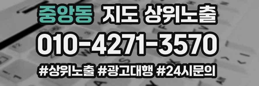중앙동 지도 상위 노출