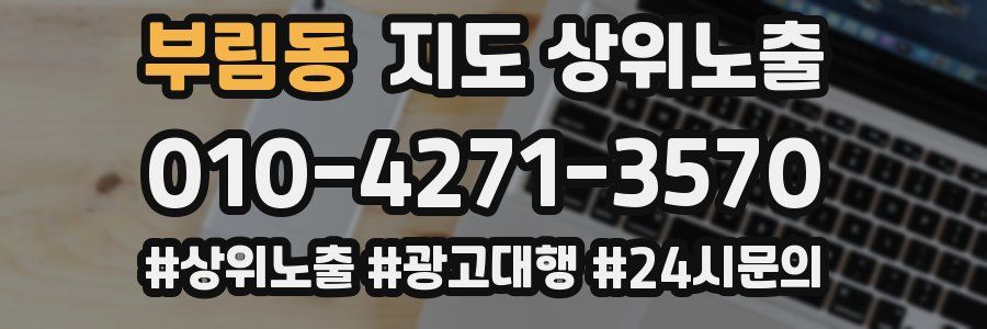 부림동 지도 상위 노출