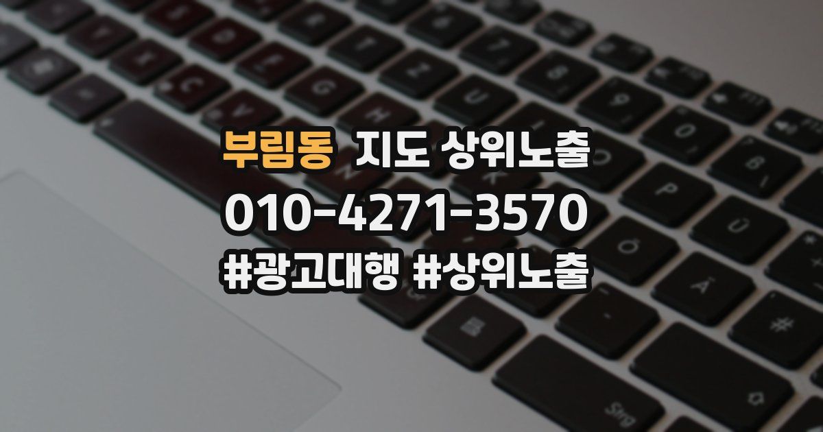 부림동 지도 상위 노출