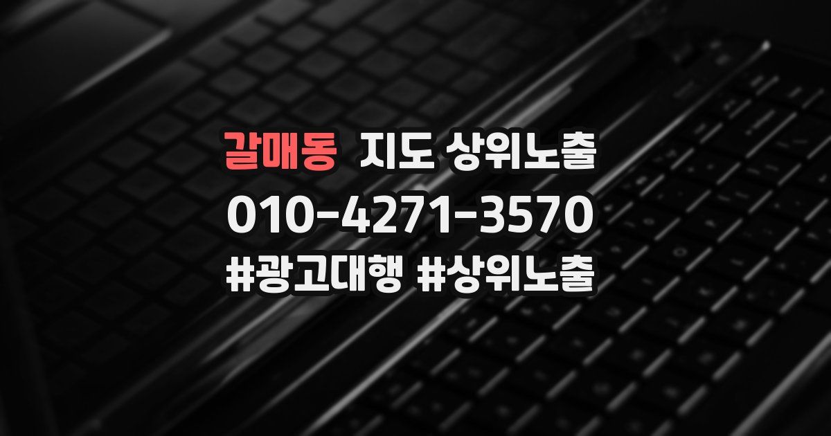 갈매동 지도 상위 노출