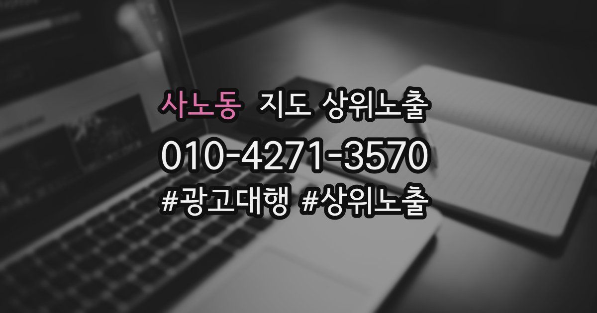 사노동 지도 상위 노출