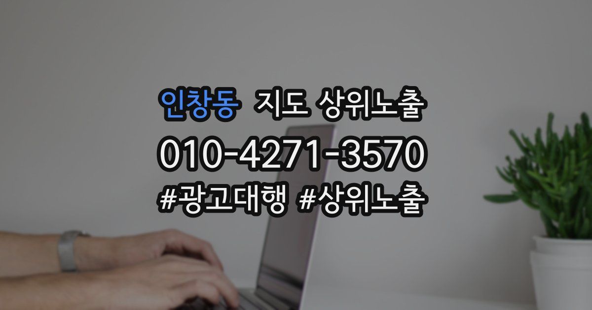 인창동 지도 상위 노출