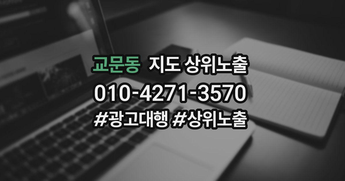 교문동 지도 상위 노출